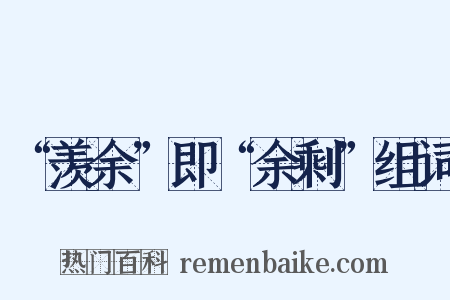 “羡余”即“余剩”组词是什么意思的图片
